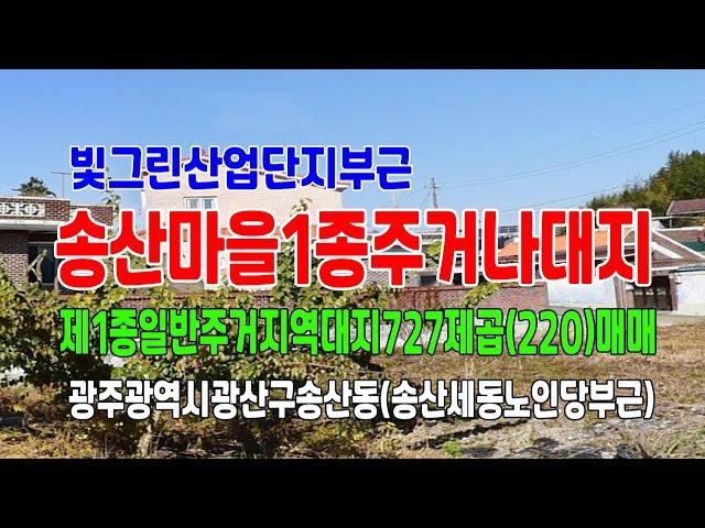 21-109[광주광역시지역땅][광산구송산동주거지토지]빛그린사업단지부근,송산마을,세동노인당마을,제1종일반주거나대지(220py)~