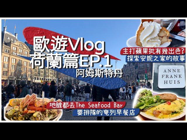 【歐遊Vlog Ep.1】荷蘭篇-阿姆斯特丹｜美味滿足奄列 Omelegg｜最好食的蘋果批 Winkel 43｜見證二戰歷史故事 安妮之家｜地膽都去食 The Seafood Bar｜地標 水壩廣場