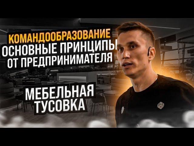 Дмитрий Дмитриев о командообразовании  на Мебельной Тусовке МБ2
