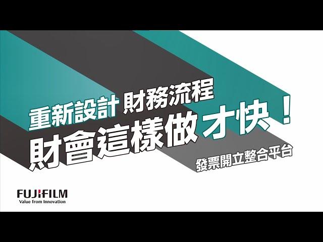 台灣富士軟片資訊│重新設計財務流程：發票開立整合平台