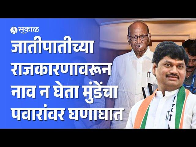 Dhananjay Munde on Sharad Pawar:  जातीपातीच्या राजकारणावरून मुंडेंचा पवारांवर हल्लाबोल | Politics