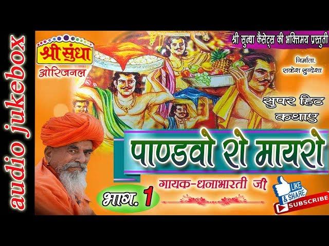 पाण्ड़वों रो मायरो [भाग -01] Singer : धना भारती जी|| Pandhvo Ro Mayro [01] राजस्थानी कथा || जरूर सुने