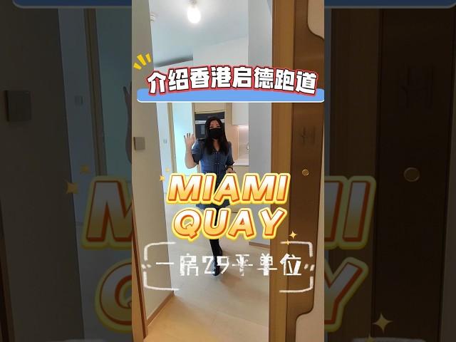 介紹香港啟德跑道 MIAMI QUAY 一房29平單位