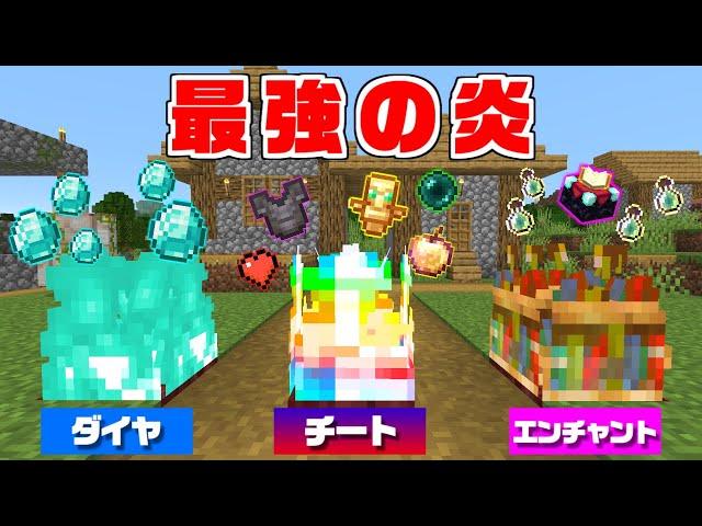 【マインクラフト】最強の能力を使える『炎』を作れる世界でサバイバルしたらヤバすぎた...！？