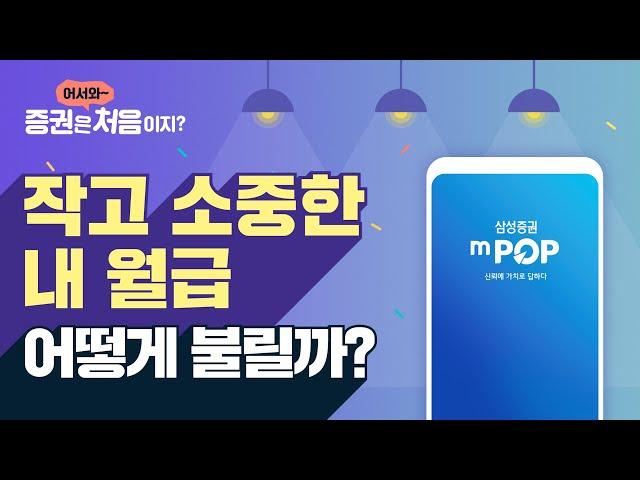 [mPOP] 작고 소중한 내 월급 어떻게 불릴까?