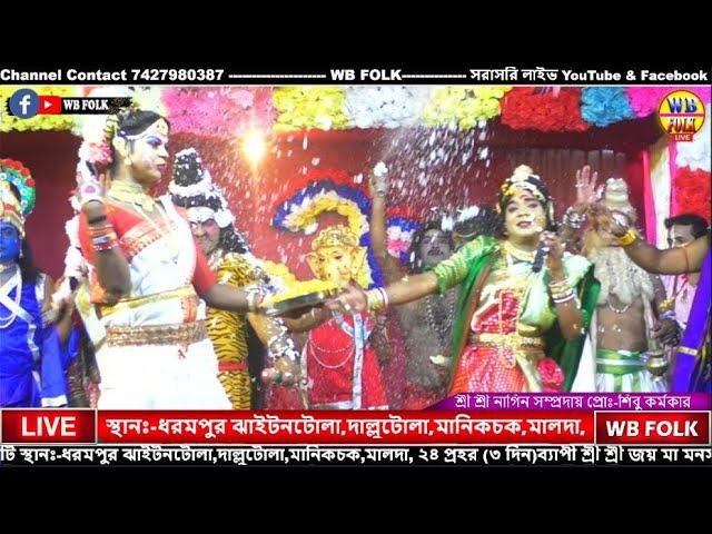 ধরমপুর থেকে  সরাসরি লাইভ | Behula bhasan khondo | বেহুলা ভাসান খন্ড l Dharampur Manasa Gan Live