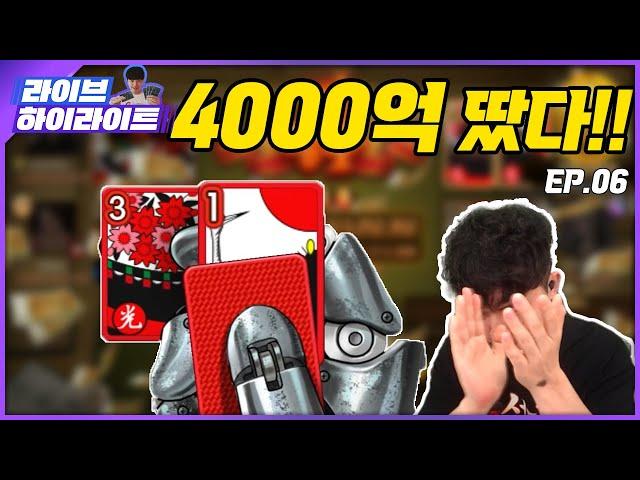 2시간 만에 4000억 땄습니다 #한게임섯다