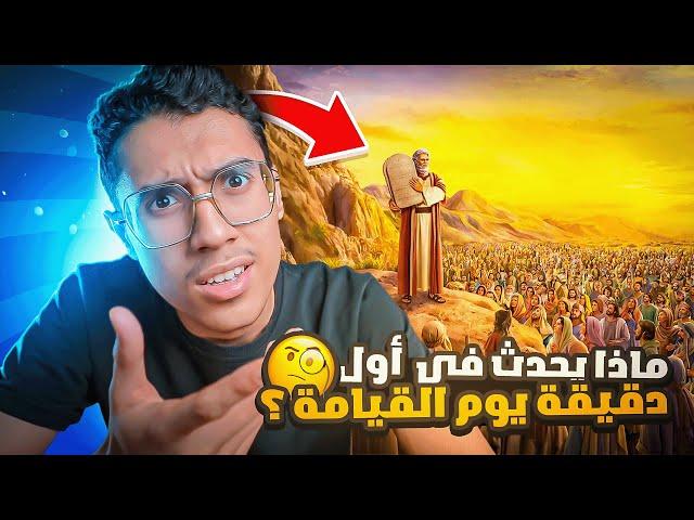 ماذا يحدث فى أول دقيقة يوم القيامة ؟ وماذا سيفعل الله بالبشر؟