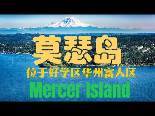 墨色岛Mercer Island