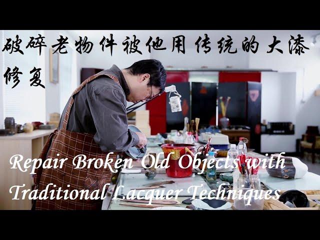 破碎老物件被他用传统的大漆修复 Repair Broken Old Objects with Traditional Lacquer Technique