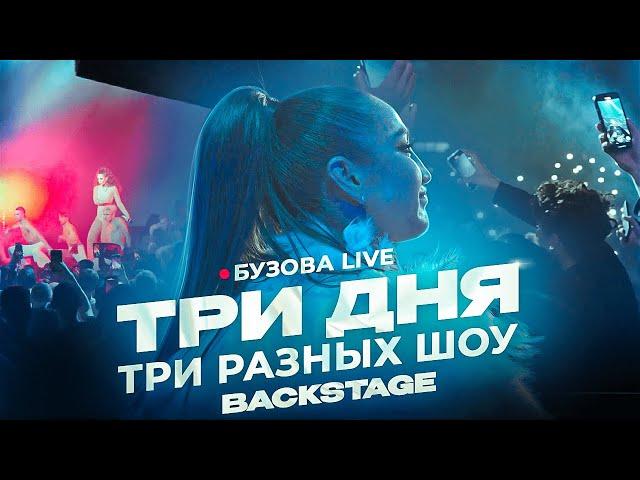 Ольга Бузова  Live. Три дня - Три разных шоу   (BackStage 2024)