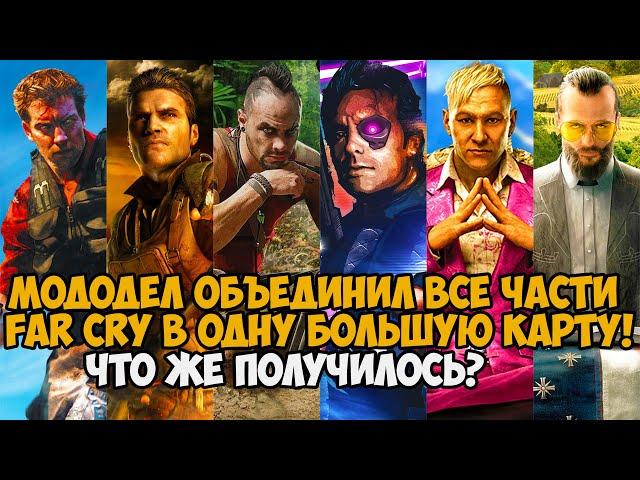 Мододел Соединил ВСЕ ЧАСТИ Far Cry В ОДНУ КАРТУ! Самый Глобальный Проект по Far Cry Все Части Вместе