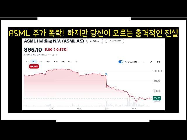 ASML 주가 폭락! 하지만 당신이 모르는 충격적인 진실