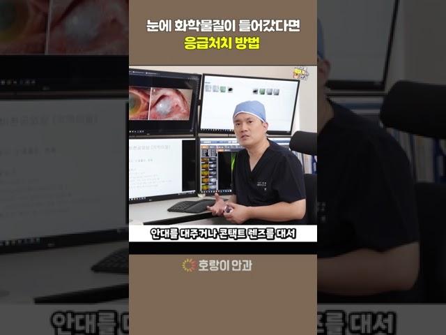 눈에 화학물질이 들어갔다면 응급처지 방법!!