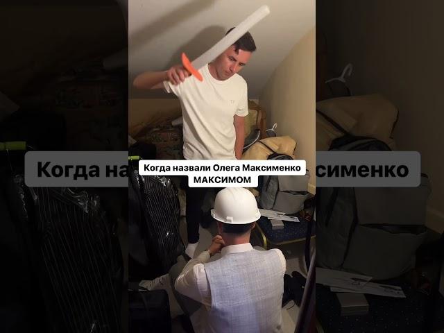 Очень часто меня называют МаксимомПолучается Максим Олегенко?