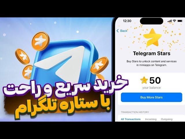 آموزش خرید ستاره  خرید بدون پول در تلگرام ⭐️ بدون محدودیت و تحریم  TELEGRAM STARS