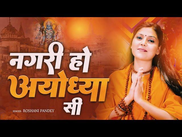 राम भजन || नगरी हो अयोध्या सी || Nagri Ho Ayodhya Si || Roshni Pandey || Lotus Bhakti Sagar