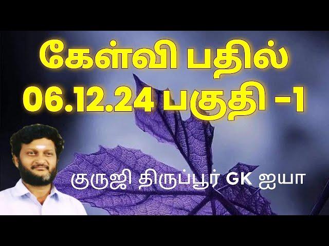 குருஜி திருப்பூர் GK ஐயாவுடன் கேள்வி பதில் 06.12.24 பகுதி 1