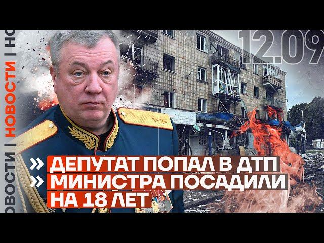 ️ НОВОСТИ | ДЕПУТАТ ПОПАЛ В ДТП | МИНИСТРА ПОСАДИЛИ НА 18 ЛЕТ