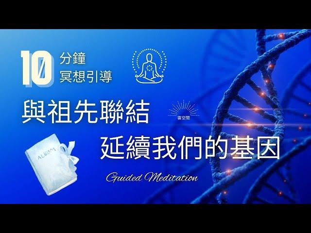 十分鐘冥想 與祖先聯結 我們的基因 Hypnosis relaxation 正念冥想 緩解焦慮 呼吸冥想 疗愈痛苦 冥想正念 冥想引導 自我成長 心理学 焦虑 放松冥想引导 減壓放鬆冥想引導