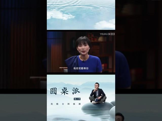 周轶君：老友漫谈，圆桌相聚！#窦文涛 #马未都 #圆桌派 #熱門 #教育 #周轶君