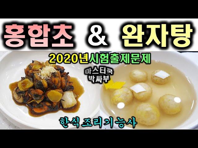 2020년 한식조리기능사_홍합초&완자탕//기출문제 마스터박싸부의 합격 노하우