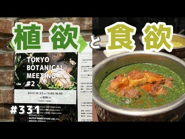 vlog: 331  「TOKYO BOTANICAL MEETING 2で植欲を満たし、カールヴァーンで食欲を満たす週末」