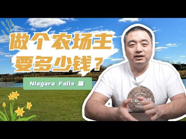 在大瀑布地区买个农场，需要多少钱？瀑布篇！很多朋友都有个 农场梦，Niagara Falls 的农场价格如何？