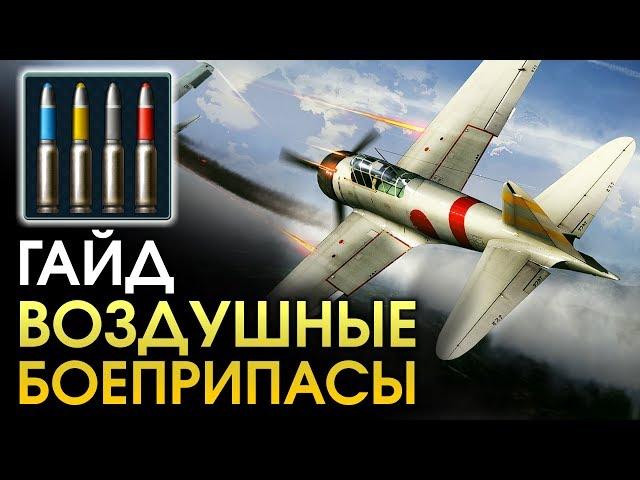 Гайд по боеприпасам для самолетов / War Thunder