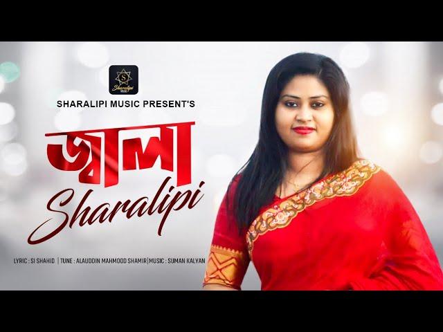 Jala by Sharalipi | S I Shahid | Alauddin Mahmood Shamir | New Song 2021