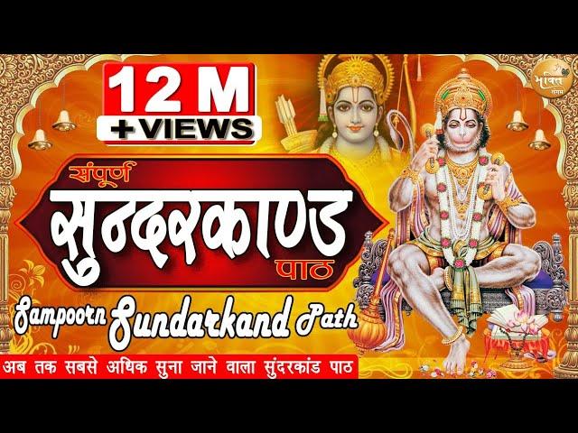 Sundarkand संपूर्ण सुंदरकांड पाठ | Sampoorn Sundarkand Path | Bhakti Sangam | Mangal Bhawan Amangal