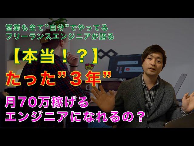 たった3年で月70万稼げるエンジニアになれるって本当？