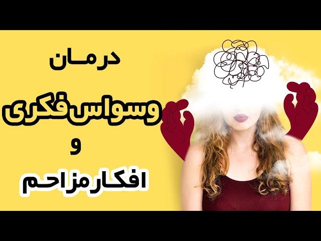 OCD  درمان وسواس فکری و افکار مزاحم