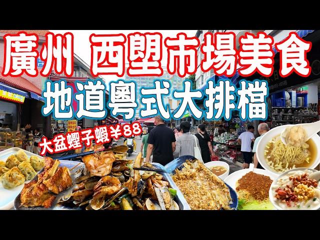 【Canton Food】Xilang Market！the largest market in Guangzhou！Food recommendations｜Guangzhou Travel