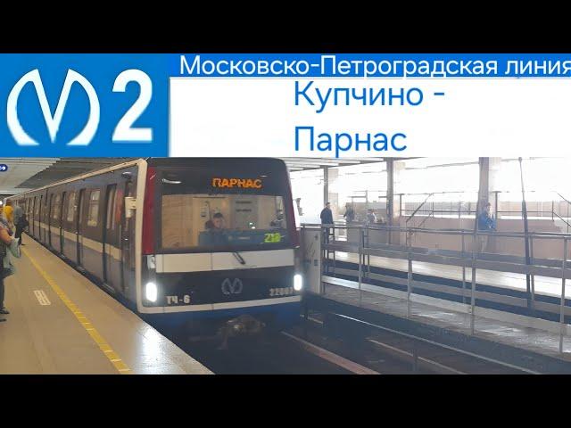 Московско-Петроградская линия (2 линия) Купчино - Парнас