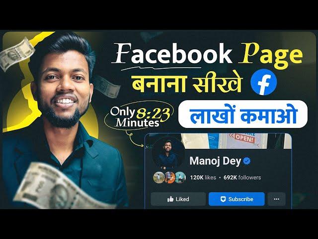 Facebook Page Kaise Banaye ? How To Create Facebook Page ?  Facebook Se Paise Kaise Kamaye ?