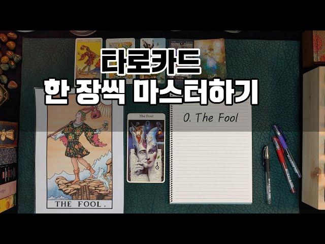 [타로강의] 0. THE FOOL 마스터하기~