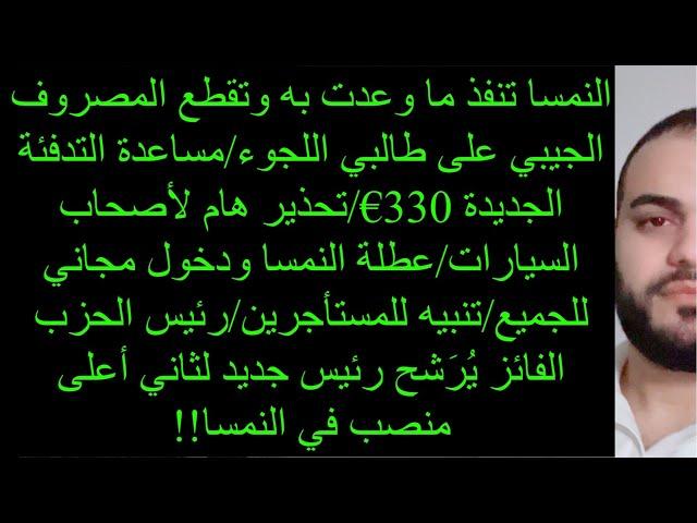 النمسا تنفذ ما وعدت به وتقطع المصروف الجيبي على طالبي اللجوء/مساعدة التدفئة الجديدة 330€