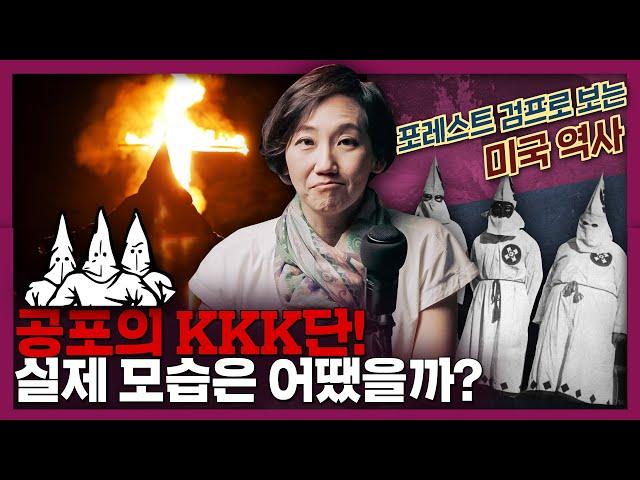 공포의 KKK단! 과연 그 실제 모습은? 포레스트 검프로 보는 미국사 | 미국 역사, 미국 문화