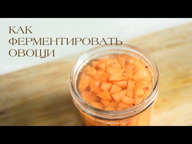 КАК ФЕРМЕНТИРОВАТЬ ОВОЩИ | Солим морковь