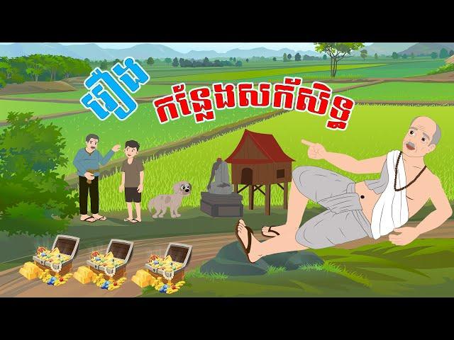 រឿង កន្លែងសក័សិទ្ធ - Story In Khmer By Tola Film