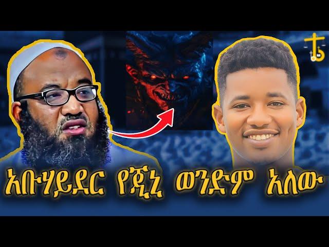 ሙስሊም የሆኑ አጋንንት አሉ| ከእኛ በላይ አላህን ይፈራሉ| መልስ ለ አቡሃይደር