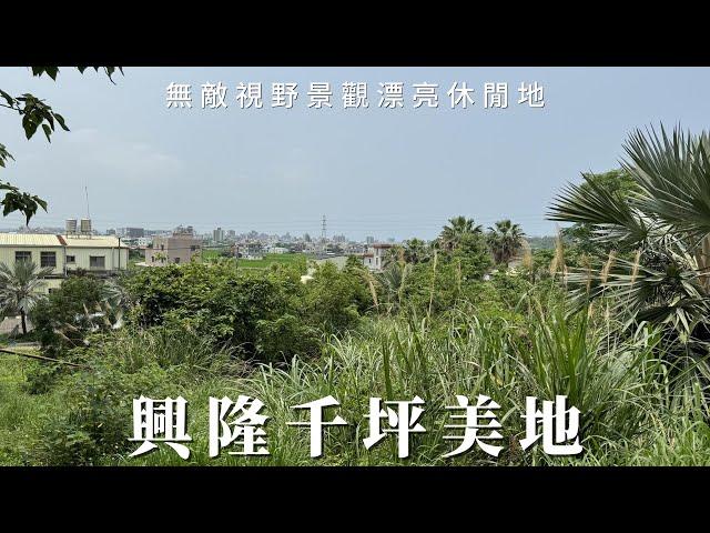 興隆千坪美地C0344/住商不動產/頭份中央加盟店/竹南園區加盟店/苗栗頭份買房/房子開箱/房地產/不動產/開箱房子/頭份市場/僑善國小/頭份買房/頭份竹南找房/土地