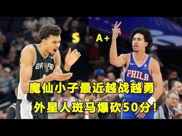 魔仙小子Jared McCain越战越勇，他有机会竞争最佳新秀？斑马Wemby爆砍50分，外星人回来了？