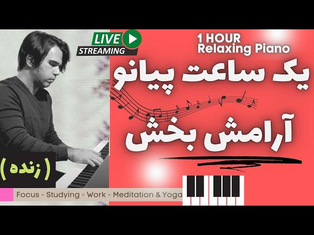 ONE HOUR Relaxing Piano 1 یک ساعت پیانو نوازی ملایم (سکوت , آرامش و تمرکز)