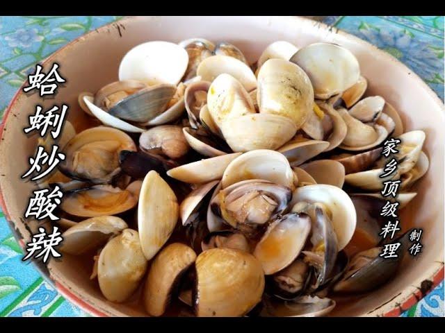 5分钟教你蛤蜊炒酸辣的食谱 Stir-fried Hot Sour Clams 5 MIN RECIPE [ENG SUB]