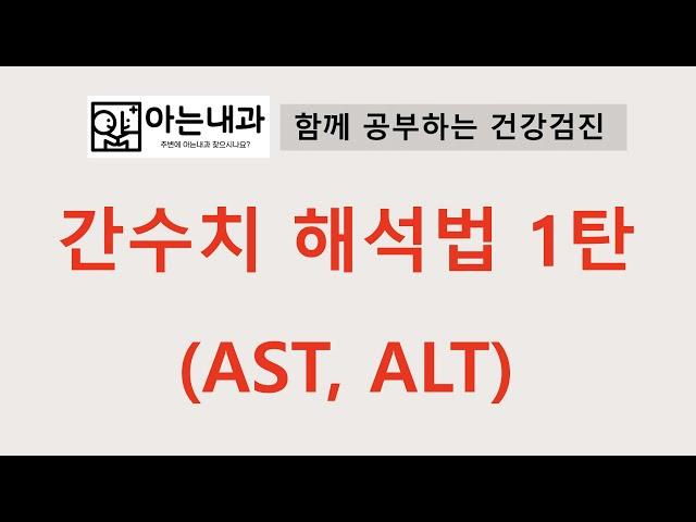 #2 AST, ALT 해석(feat. 간수치, 간기능검사)