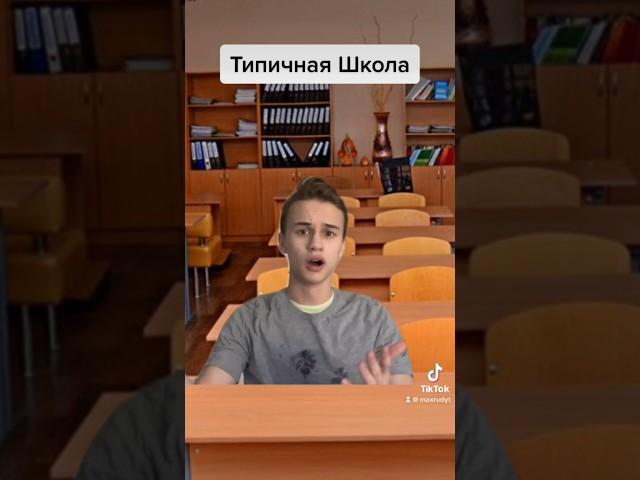 Типичная Школа 