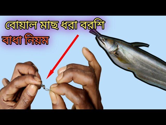 বড় বোয়াল মাছ ধরার বডরশি বাধার নিয়ম  fishing tec Bangla