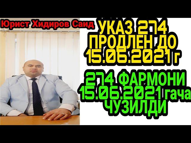 ВНИМАНИЕ! УКАЗ 274 ПРОДЛЁН ДО 15.06.21г. ДИККАТ! 274 СОНЛИ ПРЕЗИДЕНТ ФАРМОН 15.06.21-гача ЧУЗИЛДИ.